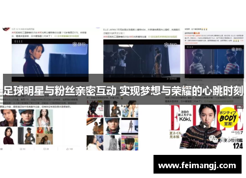 足球明星与粉丝亲密互动 实现梦想与荣耀的心跳时刻