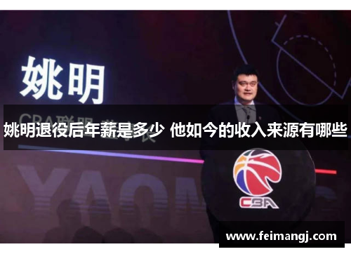姚明退役后年薪是多少 他如今的收入来源有哪些