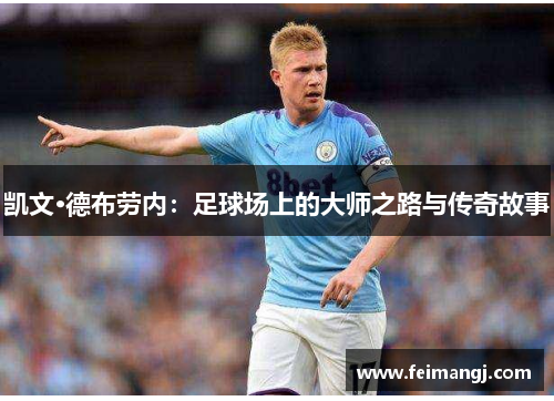 凯文·德布劳内：足球场上的大师之路与传奇故事