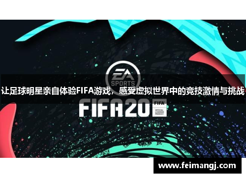 让足球明星亲自体验FIFA游戏，感受虚拟世界中的竞技激情与挑战