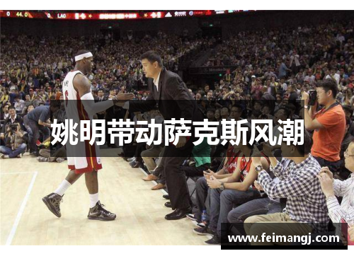 姚明带动萨克斯风潮
