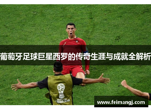 葡萄牙足球巨星西罗的传奇生涯与成就全解析