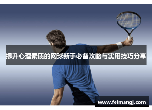 提升心理素质的网球新手必备攻略与实用技巧分享