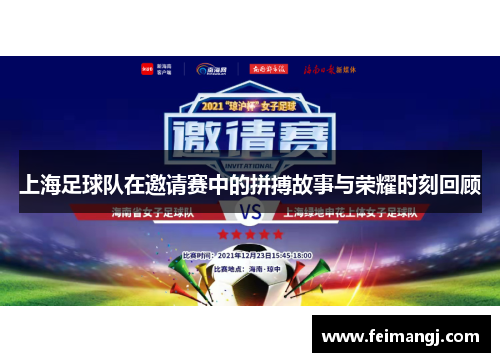 上海足球队在邀请赛中的拼搏故事与荣耀时刻回顾