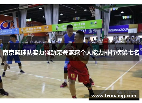 南京篮球队实力强劲荣登篮球个人能力排行榜第七名