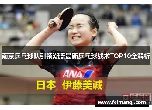 南京乒乓球队引领潮流最新乒乓球战术TOP10全解析