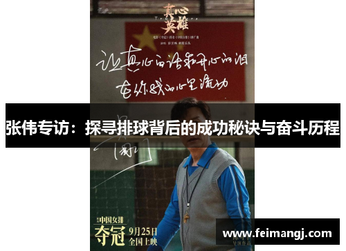 张伟专访：探寻排球背后的成功秘诀与奋斗历程
