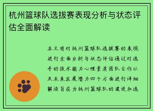 杭州篮球队选拔赛表现分析与状态评估全面解读