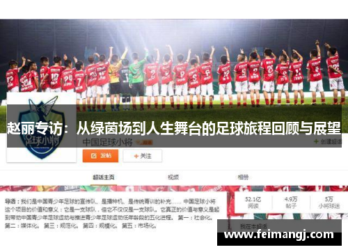 赵丽专访：从绿茵场到人生舞台的足球旅程回顾与展望
