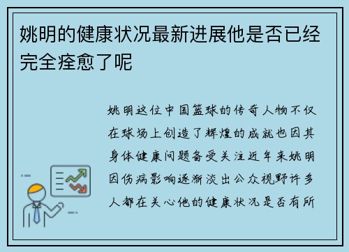姚明的健康状况最新进展他是否已经完全痊愈了呢