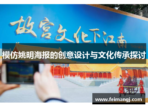 模仿姚明海报的创意设计与文化传承探讨