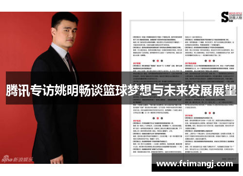 腾讯专访姚明畅谈篮球梦想与未来发展展望