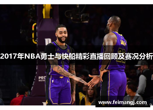 2017年NBA勇士与快船精彩直播回顾及赛况分析