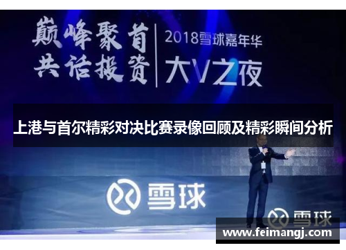 上港与首尔精彩对决比赛录像回顾及精彩瞬间分析