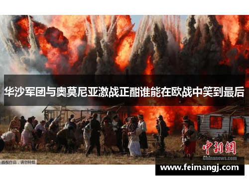 华沙军团与奥莫尼亚激战正酣谁能在欧战中笑到最后