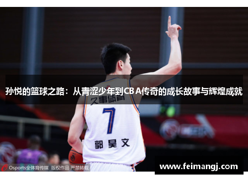 孙悦的篮球之路：从青涩少年到CBA传奇的成长故事与辉煌成就