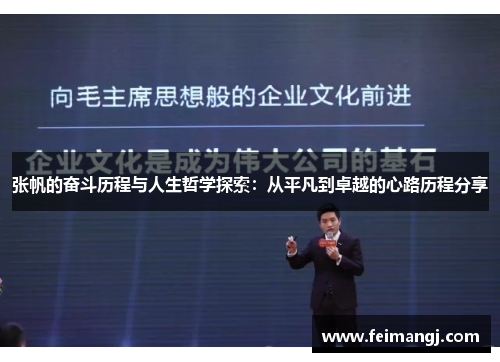 张帆的奋斗历程与人生哲学探索：从平凡到卓越的心路历程分享