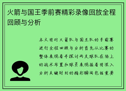 火箭与国王季前赛精彩录像回放全程回顾与分析