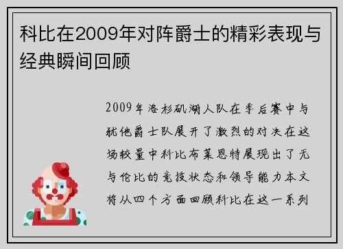 科比在2009年对阵爵士的精彩表现与经典瞬间回顾