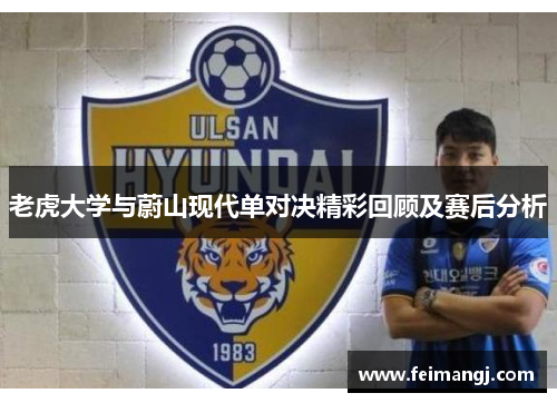 老虎大学与蔚山现代单对决精彩回顾及赛后分析
