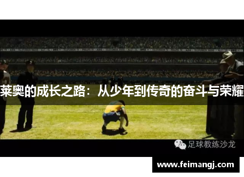 莱奥的成长之路：从少年到传奇的奋斗与荣耀
