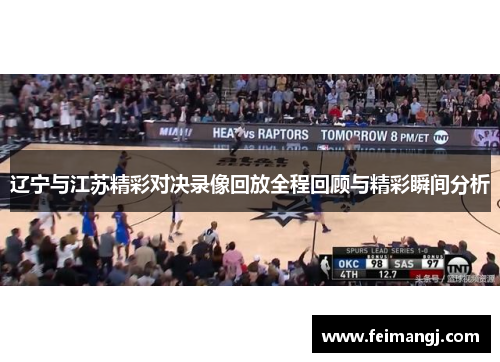 辽宁与江苏精彩对决录像回放全程回顾与精彩瞬间分析