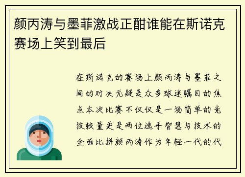 颜丙涛与墨菲激战正酣谁能在斯诺克赛场上笑到最后