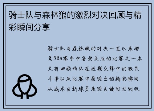 骑士队与森林狼的激烈对决回顾与精彩瞬间分享