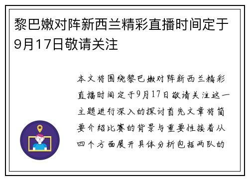 黎巴嫩对阵新西兰精彩直播时间定于9月17日敬请关注