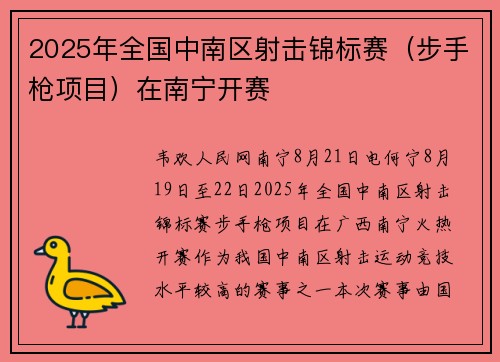 2025年全国中南区射击锦标赛（步手枪项目）在南宁开赛