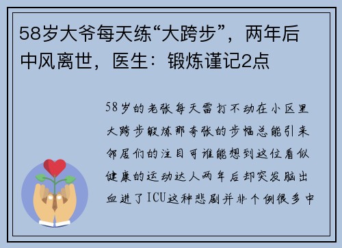 58岁大爷每天练“大跨步”，两年后中风离世，医生：锻炼谨记2点