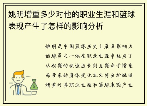 姚明增重多少对他的职业生涯和篮球表现产生了怎样的影响分析