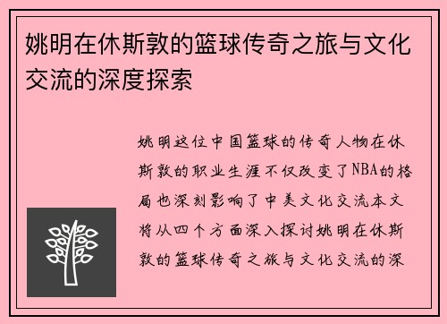 姚明在休斯敦的篮球传奇之旅与文化交流的深度探索