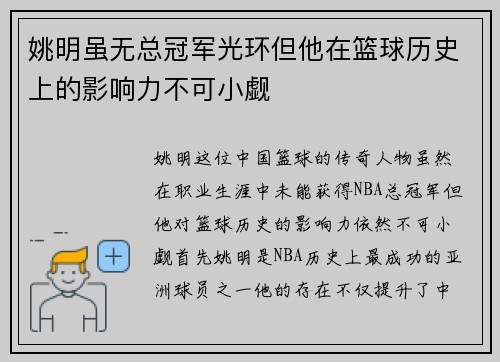 姚明虽无总冠军光环但他在篮球历史上的影响力不可小觑