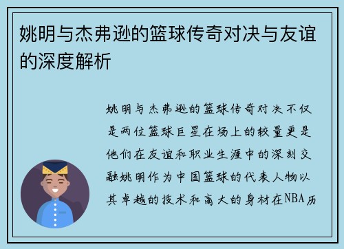 姚明与杰弗逊的篮球传奇对决与友谊的深度解析