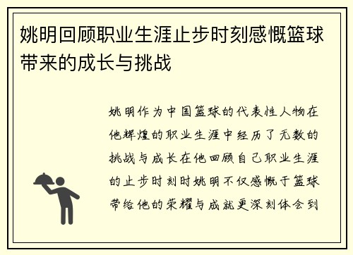 姚明回顾职业生涯止步时刻感慨篮球带来的成长与挑战