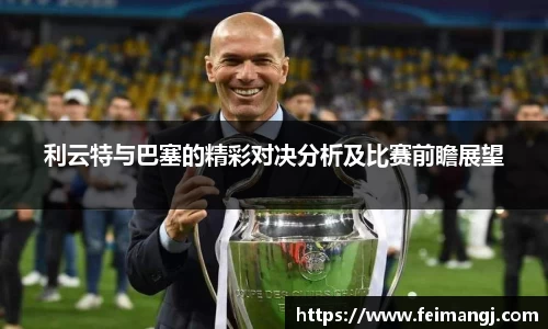 谈球吧利云特与巴塞的精彩对决分析及比赛前瞻展望