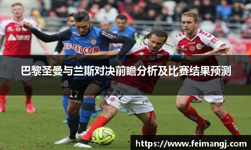 谈球吧巴黎圣曼与兰斯对决前瞻分析及比赛结果预测