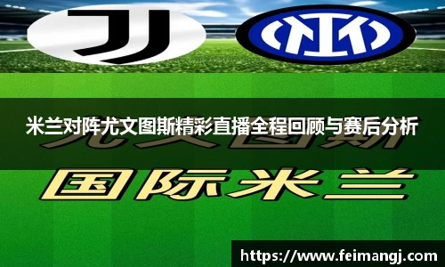 谈球吧米兰对阵尤文图斯精彩直播全程回顾与赛后分析