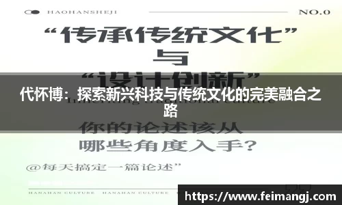 谈球吧代怀博：探索新兴科技与传统文化的完美融合之路