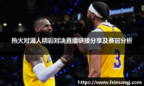 谈球吧热火对湖人精彩对决直播链接分享及赛前分析