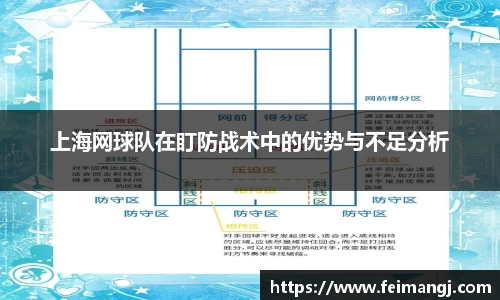 谈球吧上海网球队在盯防战术中的优势与不足分析