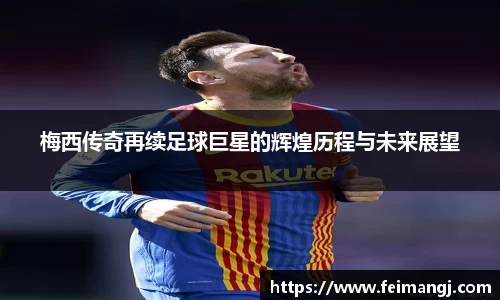 谈球吧梅西传奇再续足球巨星的辉煌历程与未来展望