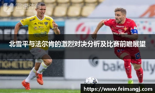谈球吧北雪平与法尔肯的激烈对决分析及比赛前瞻展望